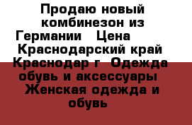 Продаю новый комбинезон из Германии › Цена ­ 500 - Краснодарский край, Краснодар г. Одежда, обувь и аксессуары » Женская одежда и обувь   